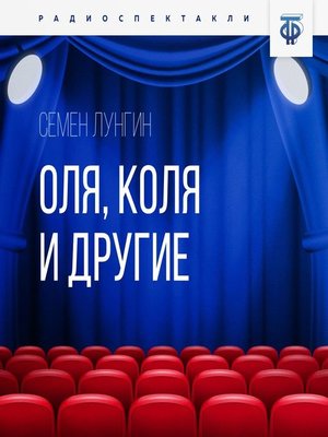 cover image of Оля, Коля и другие